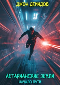 Аетарианские земли. Начало пути