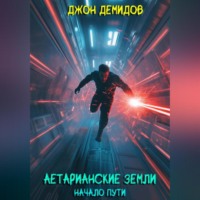 Аетарианские земли. Начало пути