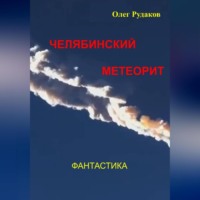 Челябинский метеорит