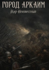ГОРОД АРКАИМ