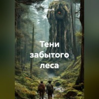 Тени забытого леса