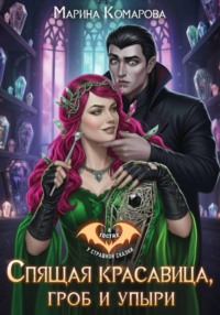 Спящая красавица, гроб и упыри