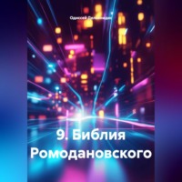 9.Библия Ромодановского