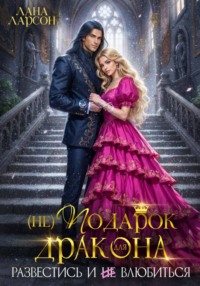 (не) Подарок для дракона. Развестись и не влюбиться
