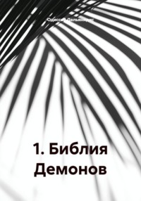 10. Библия Демонов