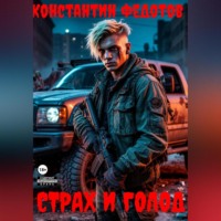 Страх и Голод