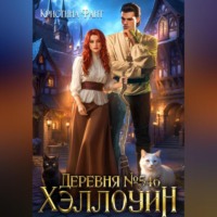 Деревня 546. Хэллоуин