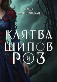 Клятва шипов и роз