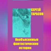 Необъяснимые фантастические истории