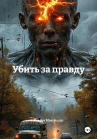 Убить за правду