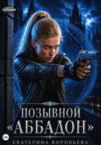 Позывной "Аббадон"