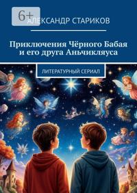 Приключения Чёрного Бабая и его друга Аньчикляуса. Литературный сериал