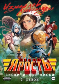 Отряд «Ярость»: Виски и две киски. 2 сезон