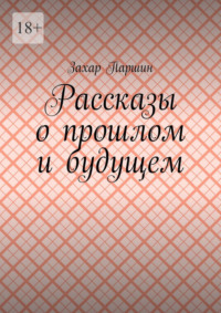 Рассказы о прошлом и будущем