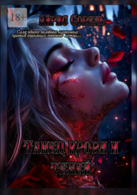 Танец крови и теней