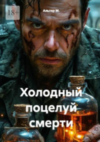 Холодный поцелуй смерти