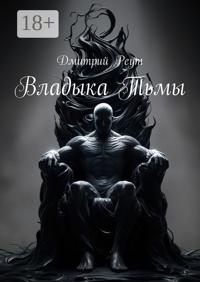 Владыка тьмы