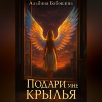 Подари мне крылья