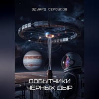 Добытчики чёрных дыр