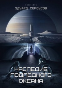 Наследие подлёдного океана