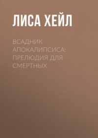 Всадник Апокалипсиса: Прелюдия для смертных