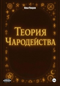 Теория Чародейства