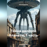 Тайна далёкой планеты (1 часть)