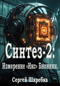 Синтез-2: Измерение «Икс» Бионики