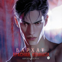 Красная комната. Бархат