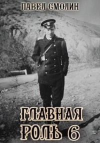 Главная роль – 6