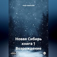Новая Сибирь книга 1 Возрождение