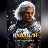 Паладин