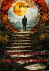 Тишина, полная звука. Уже здесь