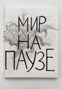 Мир на паузе