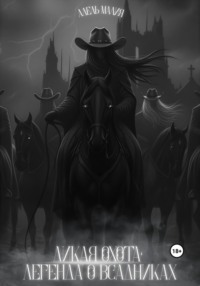 Дикая Охота: Легенда о Всадниках