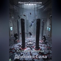 Осколки Творца. Древняя Сила.