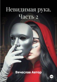 Невидимая рука. Часть 2