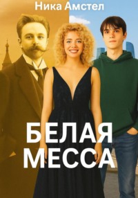 Белая месса