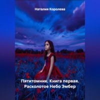 Пятитомник .Книга первая. Расколотое Небо Эмбер.