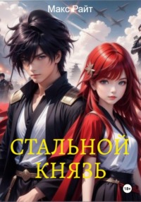 Стальной князь