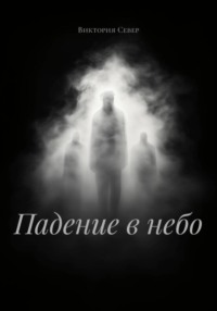 Падение в небо