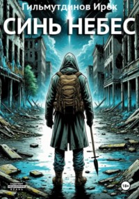 Синь Небес