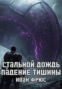 Стальной дождь. Падение тишины. Книга 1