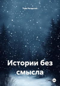 Истории без смысла