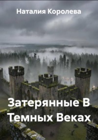 Затерянные В Темных Веках