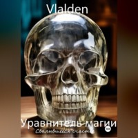 Уравнитель магии. Свалившееся счастье