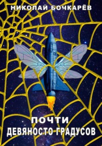 Почти девяносто градусов