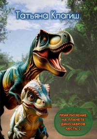 Приключение на планете динозавров. Часть 2