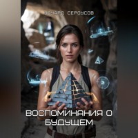 Воспоминания о будущем