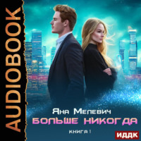 Больше никогда. Книга 1
